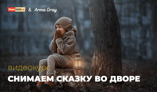 [Арма Грэй] Снимаем сказку во дворе (2019)_0.png